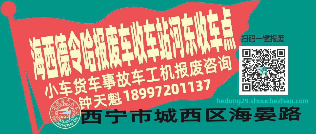海西德令哈收车站报废咨询河东收车点